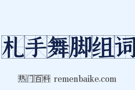 札手舞脚组词是什么意思的图片